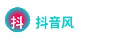 抖音风